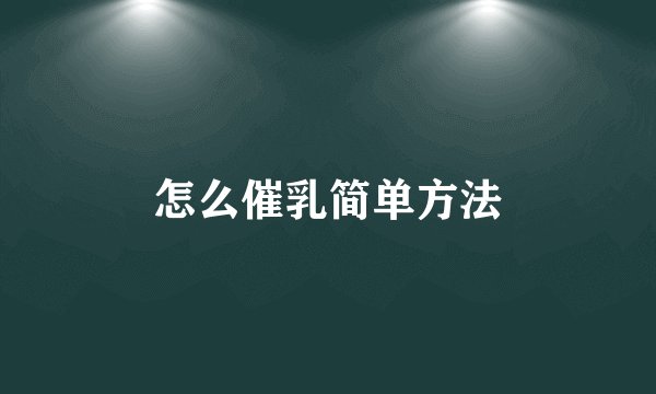 怎么催乳简单方法