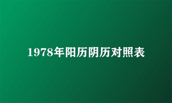 1978年阳历阴历对照表