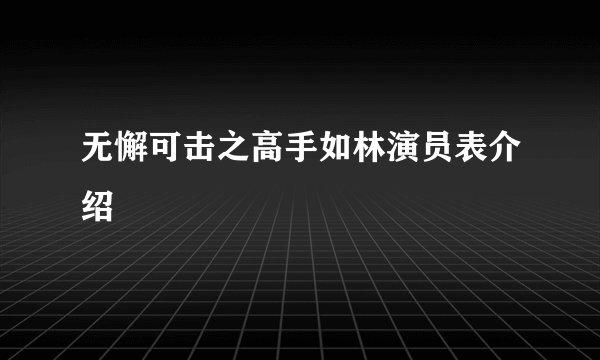 无懈可击之高手如林演员表介绍