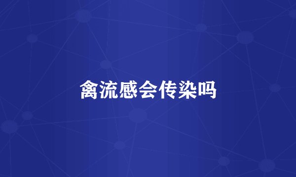 禽流感会传染吗