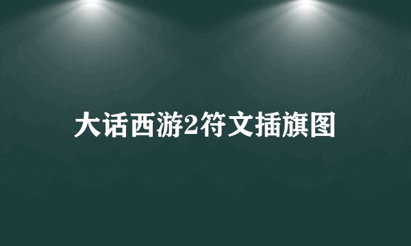 大话西游2符文插旗图