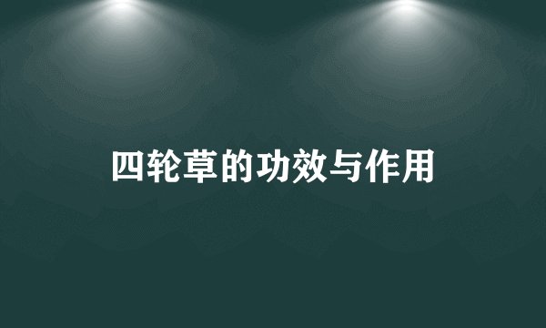 四轮草的功效与作用