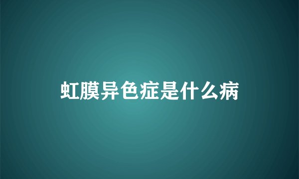 虹膜异色症是什么病