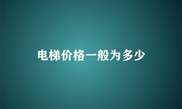 电梯价格一般为多少