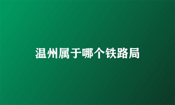 温州属于哪个铁路局