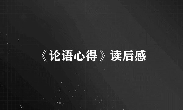 《论语心得》读后感
