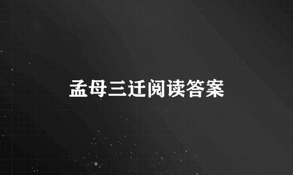 孟母三迁阅读答案