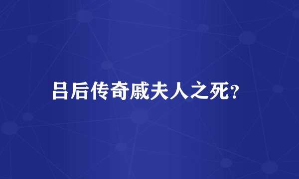 吕后传奇戚夫人之死？
