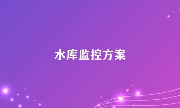 水库监控方案