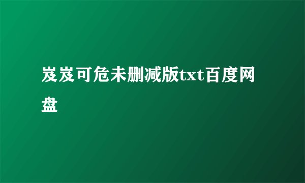 岌岌可危未删减版txt百度网盘