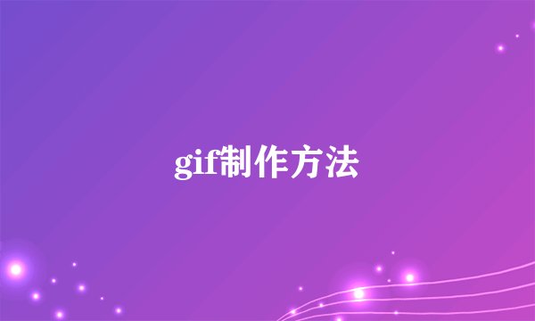 gif制作方法