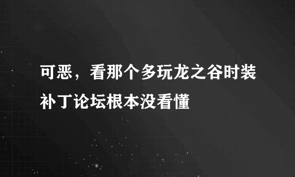 可恶,看那个多玩龙之谷时装补丁论坛根本没看懂