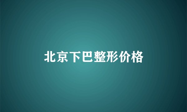 北京下巴整形价格