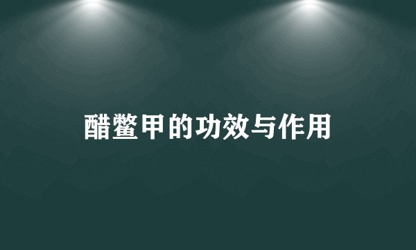 醋鳖甲的功效与作用
