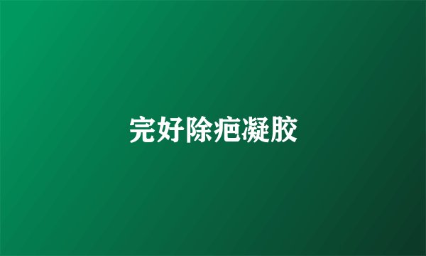 完好除疤凝胶