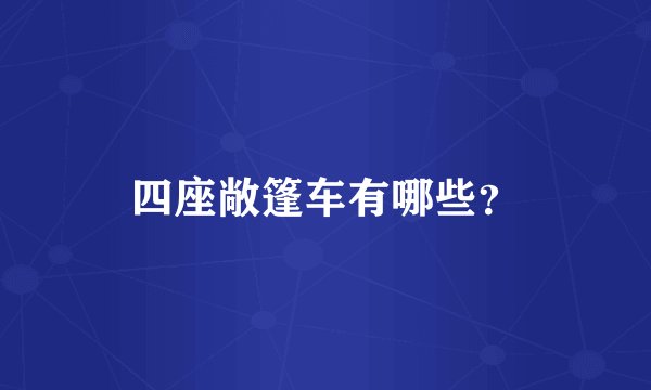 四座敞篷车有哪些？