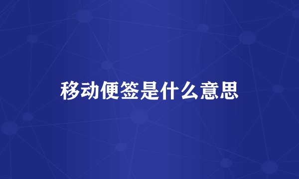 移动便签是什么意思
