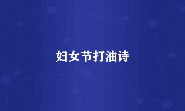 妇女节打油诗