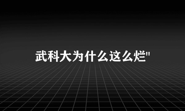 武科大为什么这么烂