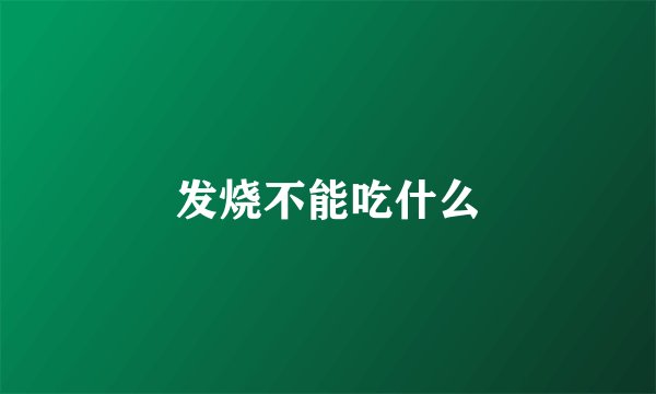 发烧不能吃什么