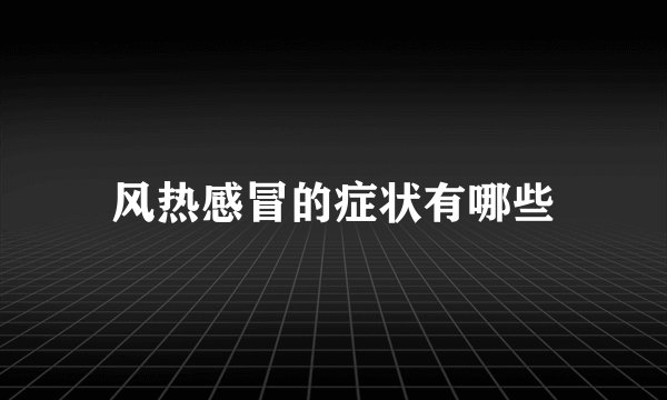 风热感冒的症状有哪些