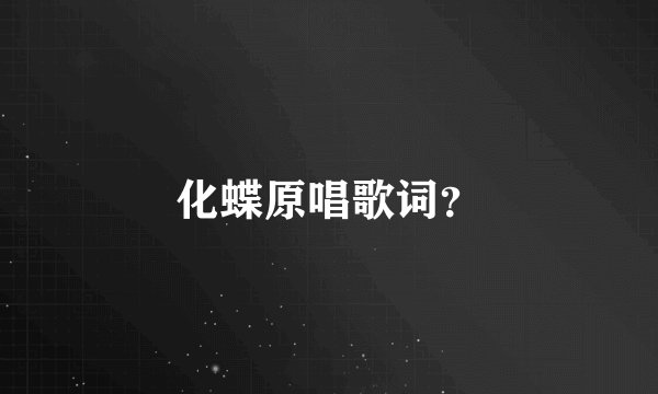 化蝶原唱歌词？