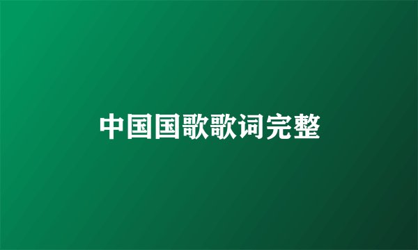 中国国歌歌词完整