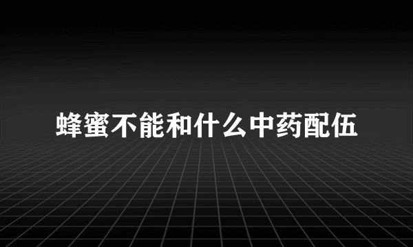 蜂蜜不能和什么中药配伍