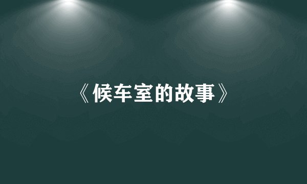 《候车室的故事》
