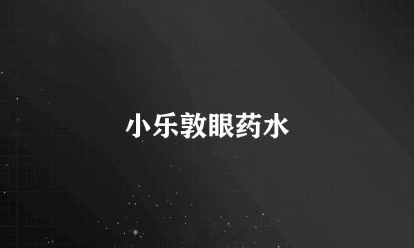 小乐敦眼药水