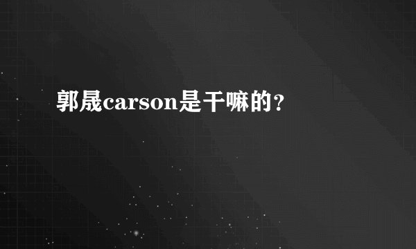 郭晟carson是干嘛的？
