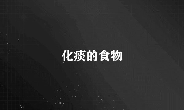 化痰的食物