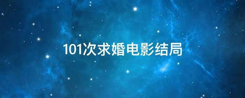 101次求婚电影结局
