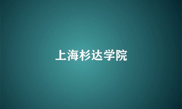 上海杉达学院