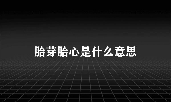 胎芽胎心是什么意思