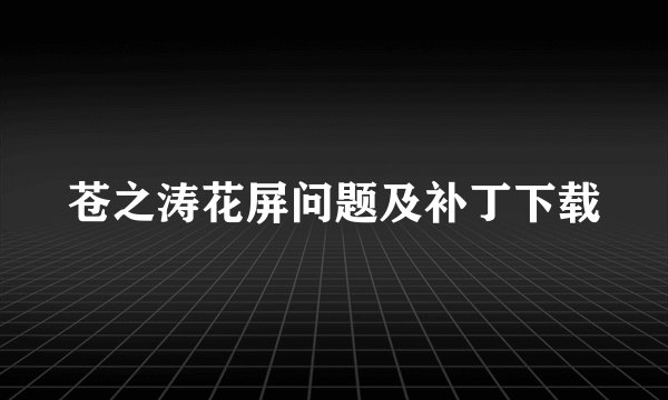 苍之涛花屏问题及补丁下载