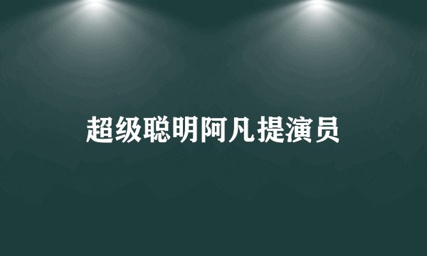 超级聪明阿凡提演员