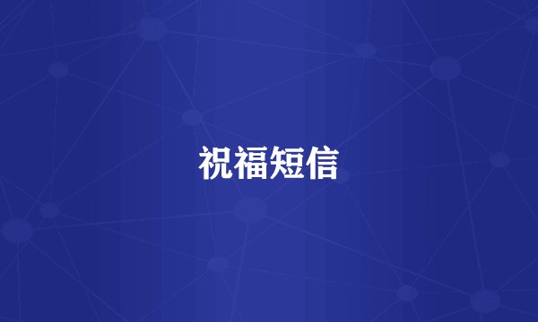 祝福短信