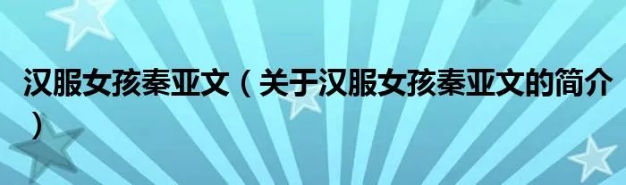 汉服女孩秦亚文（关于汉服女孩秦亚文的简介）