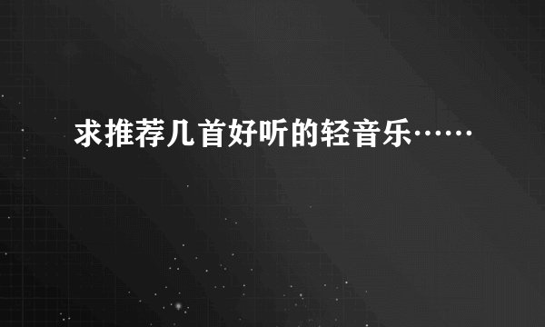 求推荐几首好听的轻音乐……