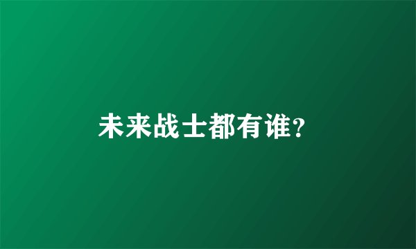 未来战士都有谁？
