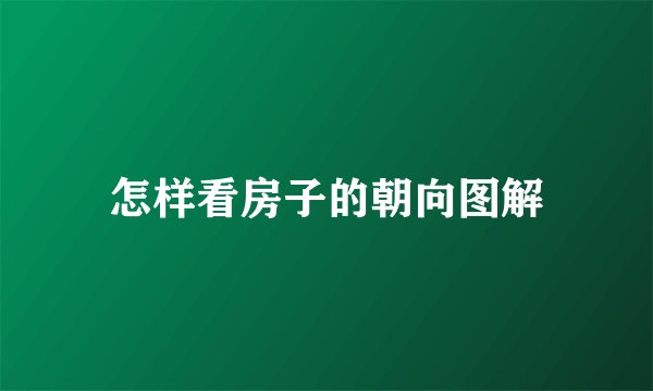 怎样看房子的朝向图解