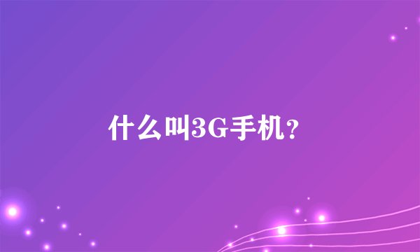 什么叫3G手机?