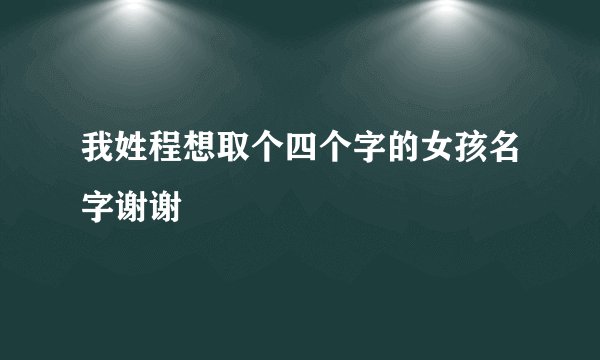 我姓程想取个四个字的女孩名字谢谢