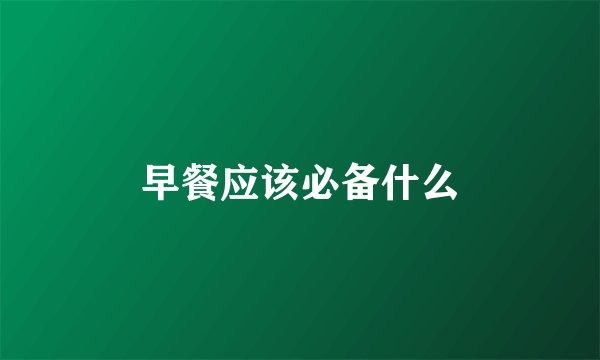 早餐应该必备什么