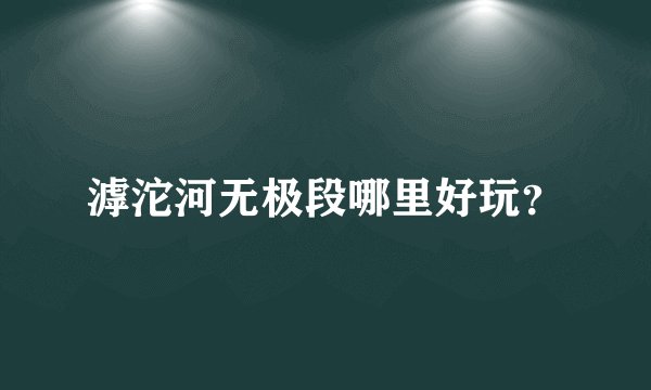 滹沱河无极段哪里好玩？