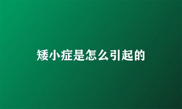 矮小症是怎么引起的