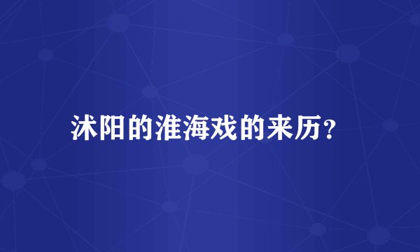 沭阳的淮海戏的来历？