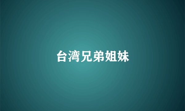台湾兄弟姐妹