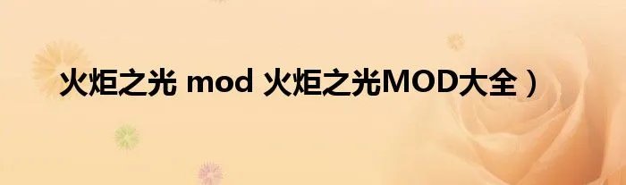 火炬之光 mod 火炬之光MOD大全)